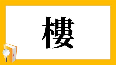 樓字|漢字「樓」の部首・画数・読み方・意味など